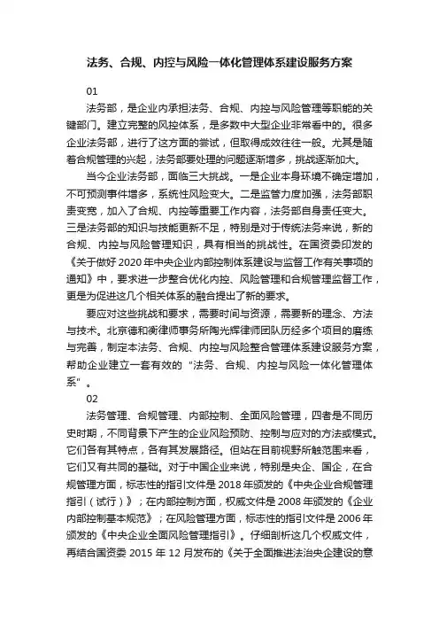 法务、合规、内控与风险一体化管理体系建设服务方案