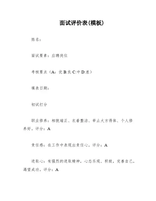 面试评价表(模板)