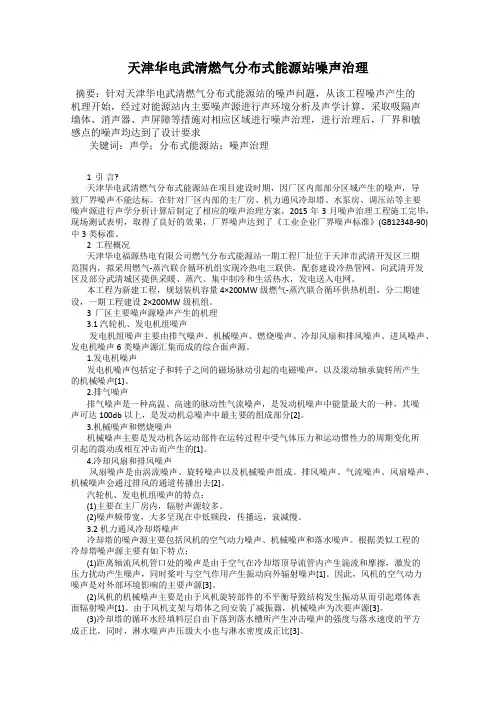 天津华电武清燃气分布式能源站噪声治理
