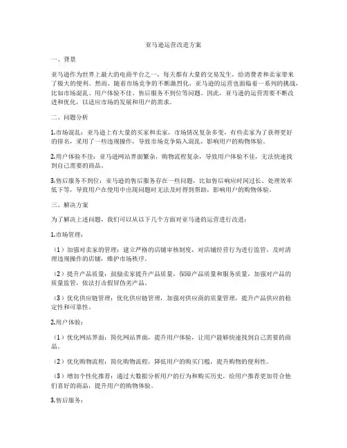 亚马逊运营改进方案