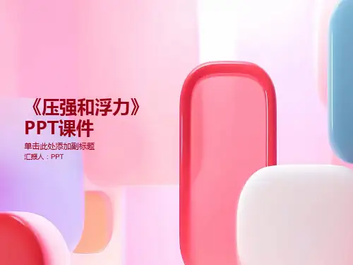 《压强和浮力》课件