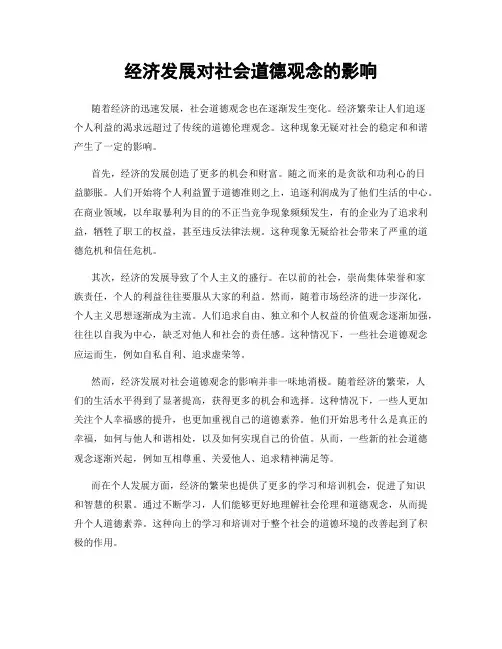 经济发展对社会道德观念的影响