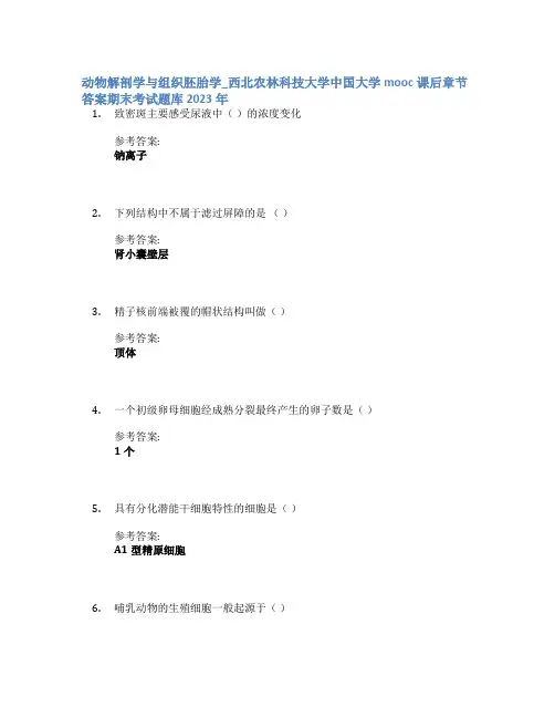 动物解剖学与组织胚胎学_西北农林科技大学中国大学mooc课后章节答案期末考试题库2023年