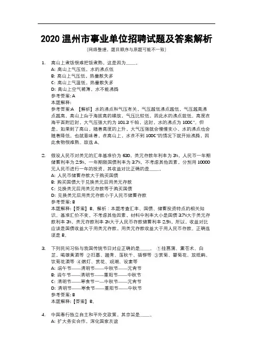 2020温州市事业单位招聘试题及答案解析