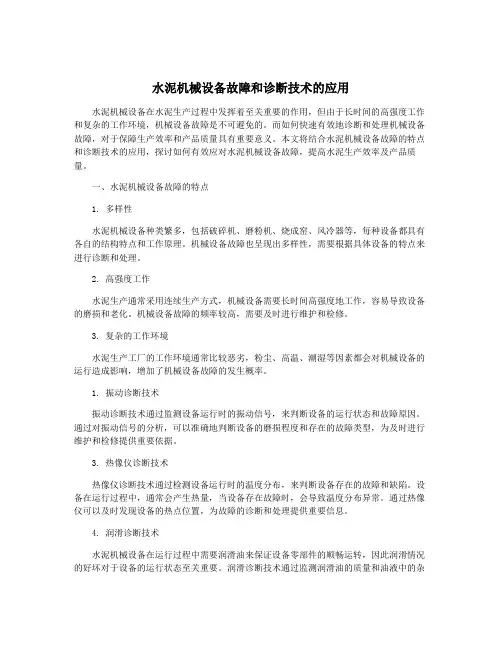 水泥机械设备故障和诊断技术的应用