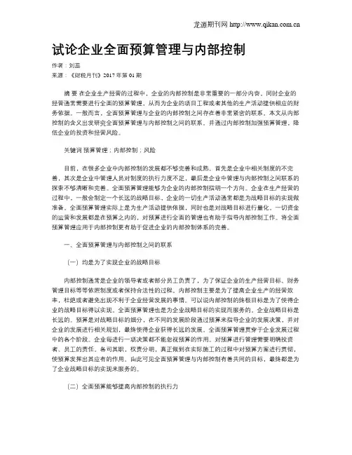 试论企业全面预算管理与内部控制