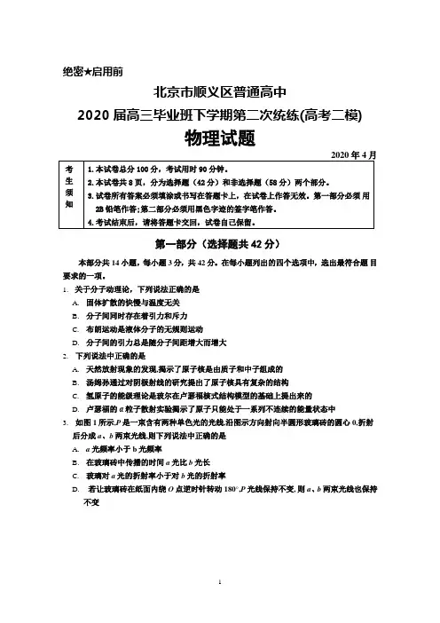 2020年4月北京市顺义区普通高中2020届高三下学期第二次统练(高考二模)物理试题及答案