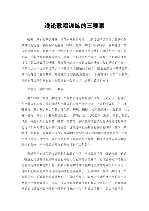 浅论歌唱训练的三要素