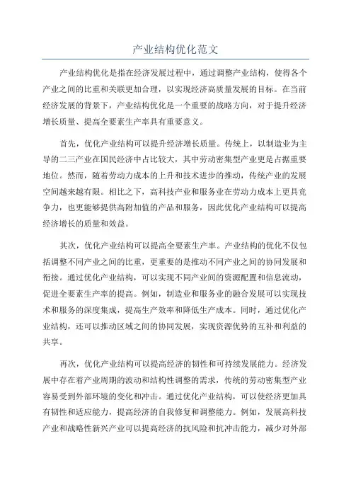 产业结构优化范文