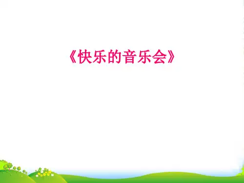 人音版二年级音乐《快乐的音乐会》课件4