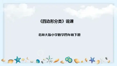 北师大版数学四年级下册《四边形分类》说课稿(附反思、板书)