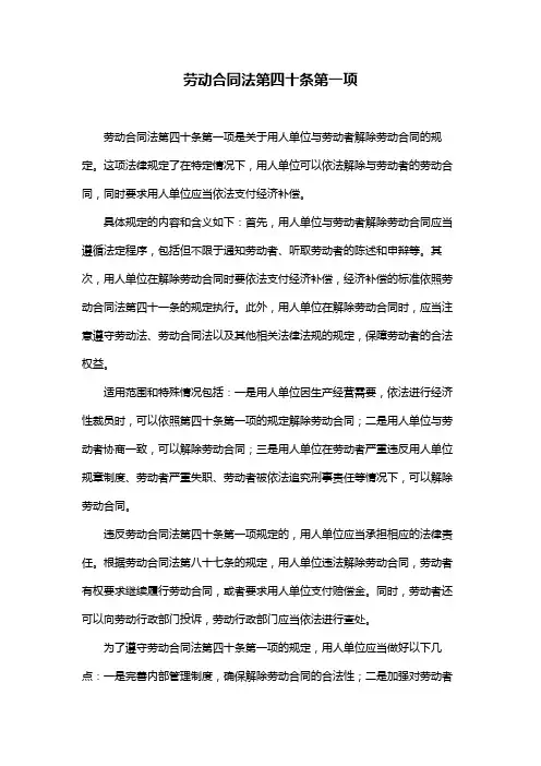 劳动合同法第四十条第一项