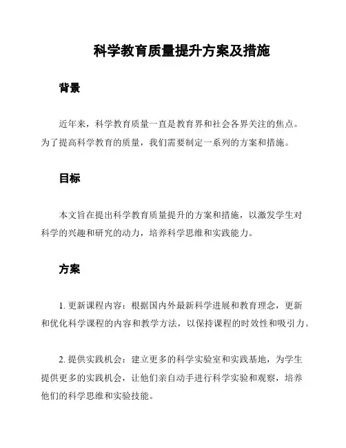 科学教育质量提升方案及措施