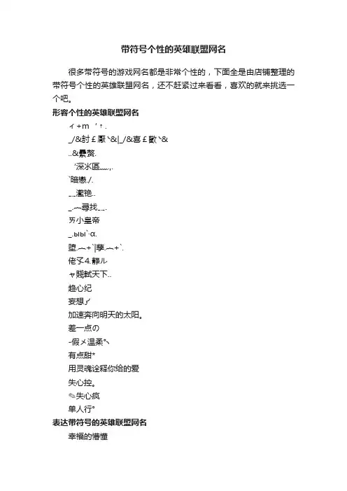 带符号个性的英雄联盟网名