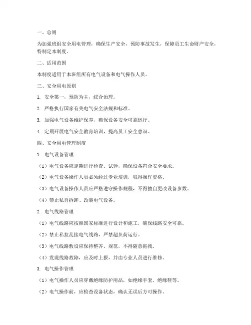 班组安全用电管理制度范本