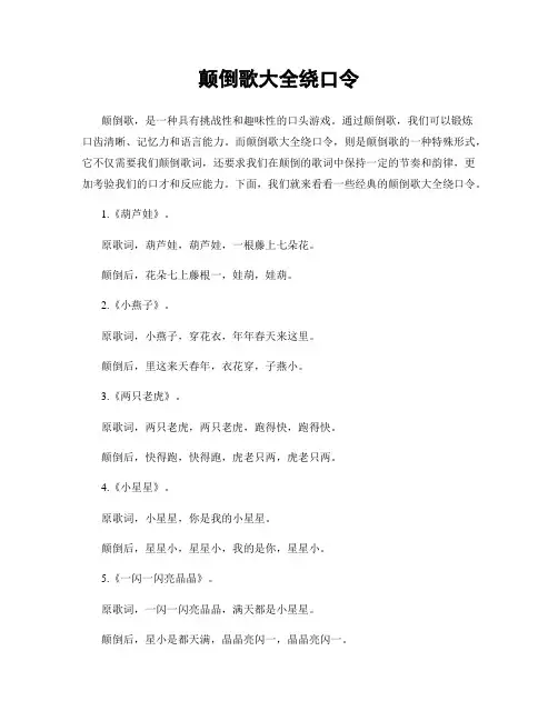 颠倒歌大全绕口令