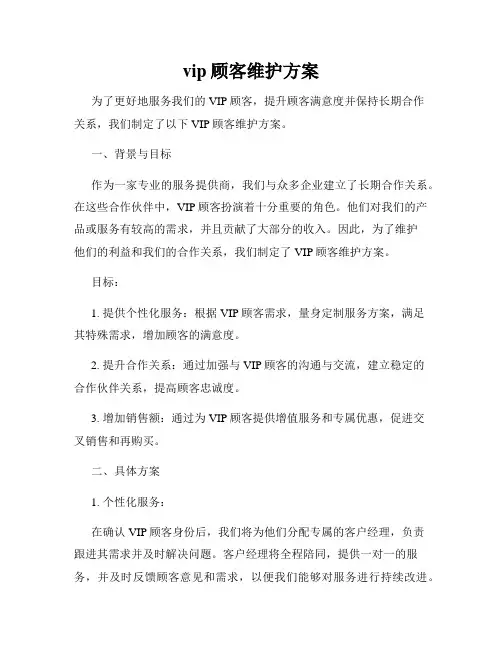 vip顾客维护方案