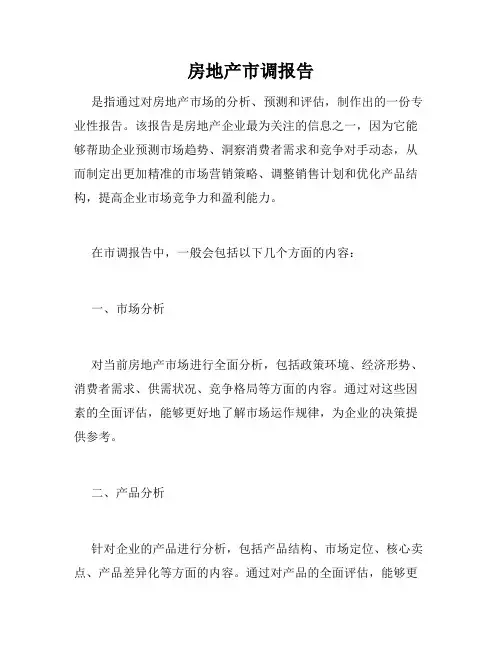 房地产市调报告