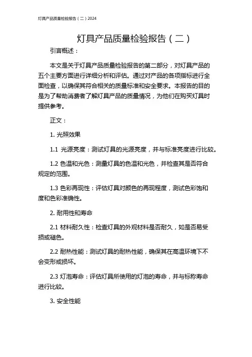 灯具产品质量检验报告(二)2024