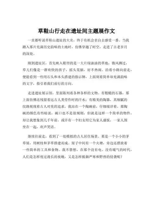草鞋山行走在遗址间主题展作文