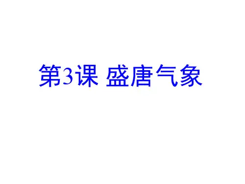 人教部编版七年级下册第3课 盛唐气象课件(24张)