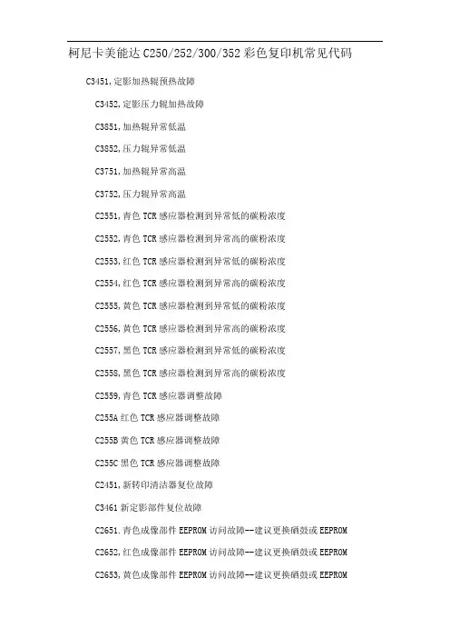柯尼卡美能达C250故障代码讲解