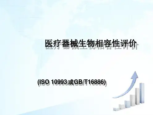 医疗器械生物相容性评价要求