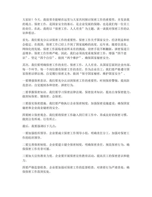 保密工作保密发言稿范文