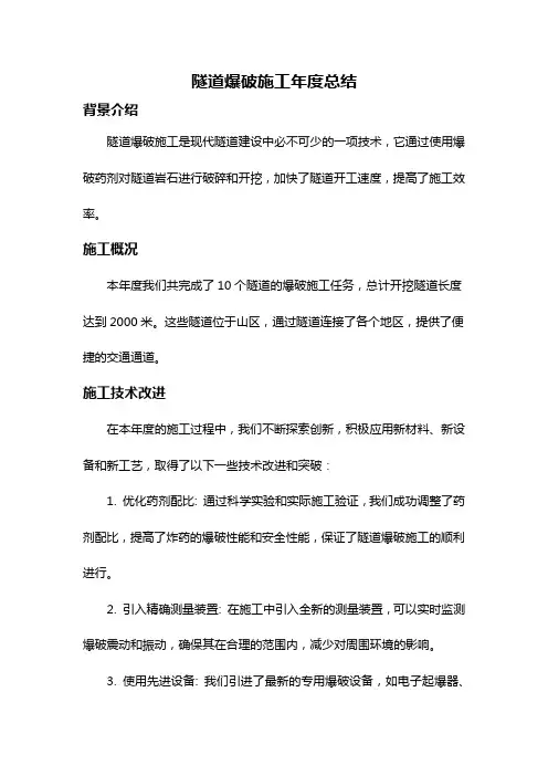 隧道爆破施工年度总结