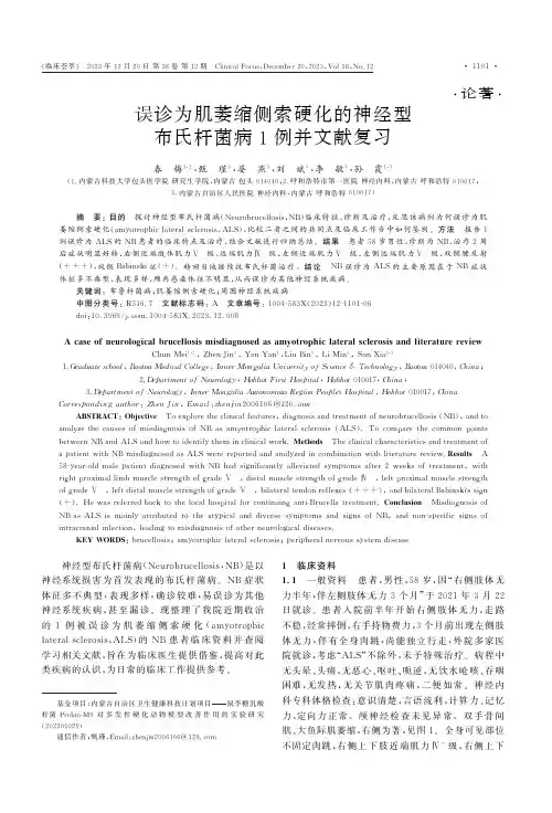 误诊为肌萎缩侧索硬化的神经型布氏杆菌病1例并文献复习