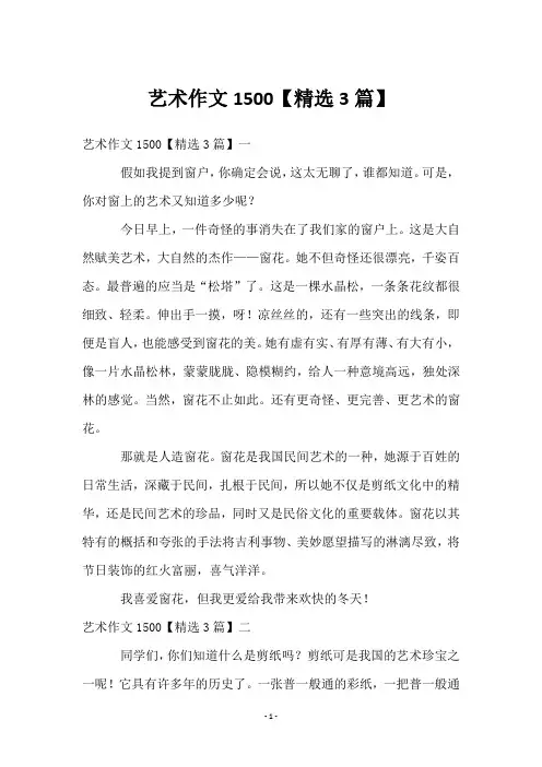 艺术作文1500【3篇】