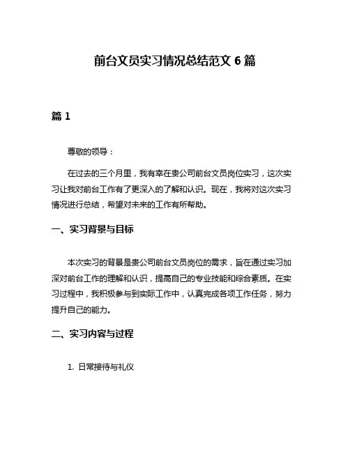 前台文员实习情况总结范文6篇