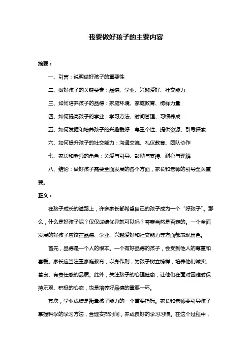 我要做好孩子的主要内容