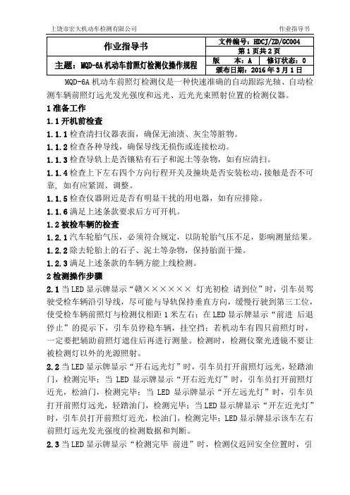 MQD-6A机动车前照灯检测仪操作规程