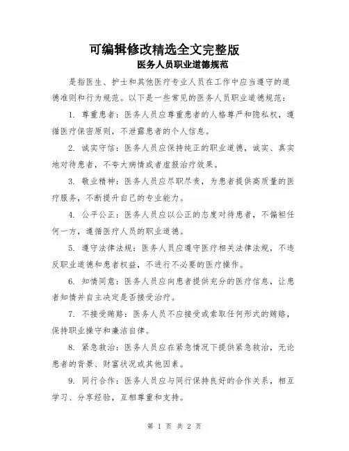医务人员职业道德规范精选全文
