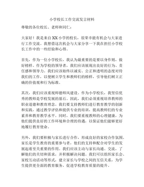 小学校长工作交流发言材料