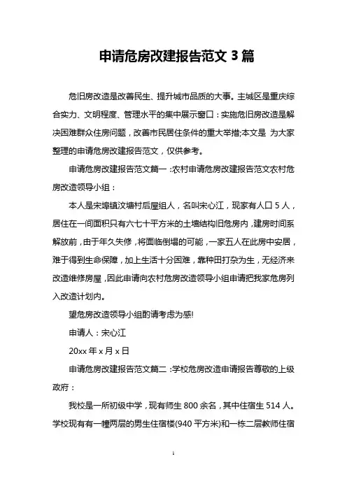 申请危房改建报告范文3篇