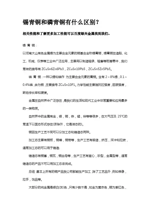 锡青铜和磷青铜有什么区别