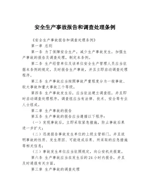 安全生产事故报告和调查处理条例