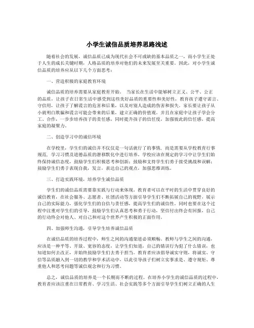 小学生诚信品质培养思路浅述