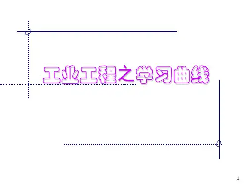 工业工程之学习曲线