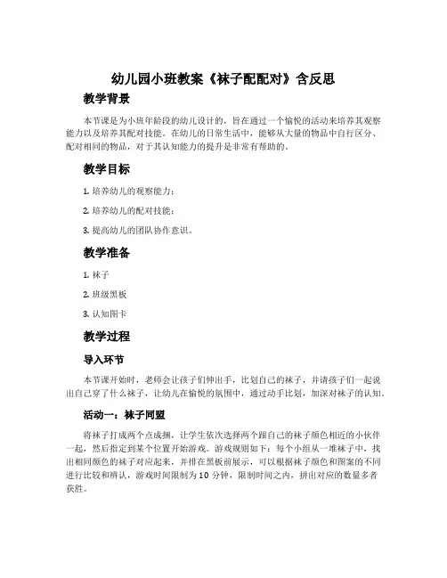幼儿园小班教案《袜子配配对》含反思