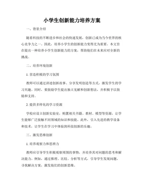 小学生创新能力培养方案