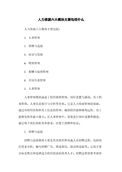 人力资源六大模块主要包括什么