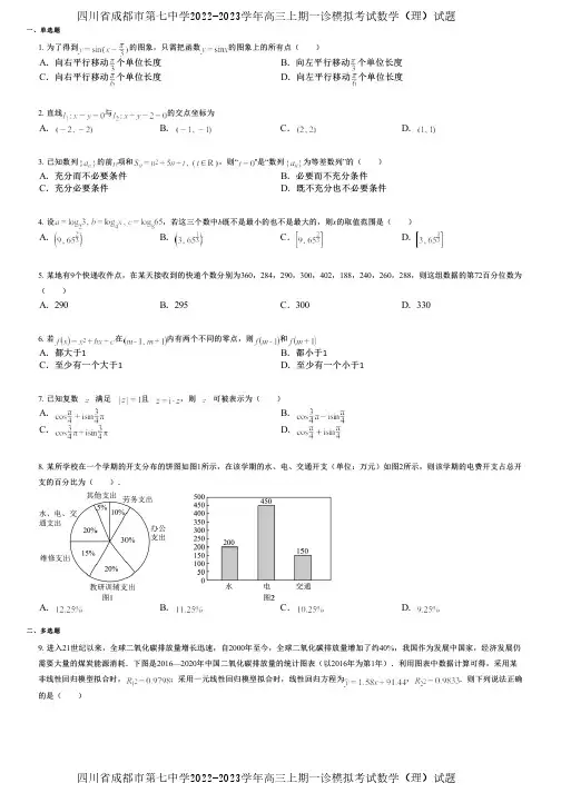 四川省成都市第七中学2022-2023学年高三上期一诊模拟考试数学(理)试题
