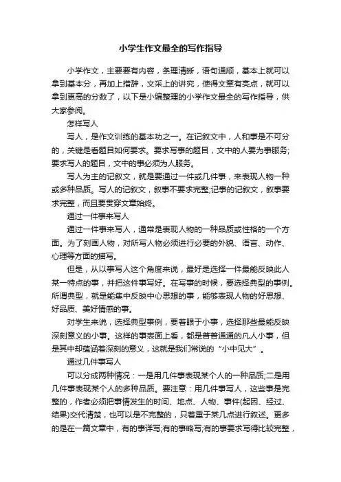 小学生作文最全的写作指导