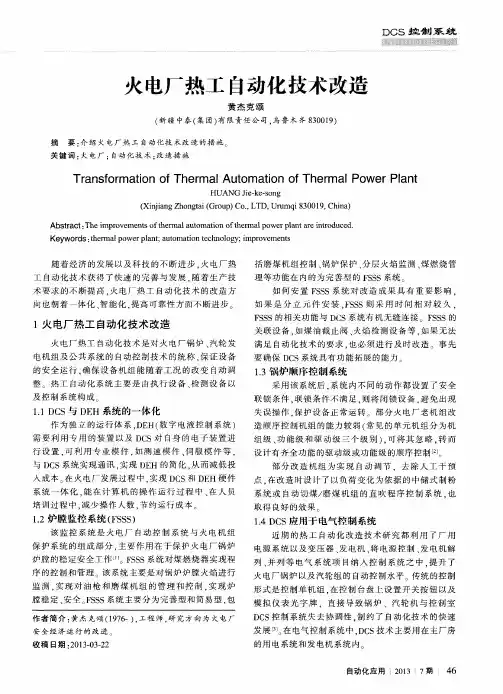 火电厂热工自动化技术改造