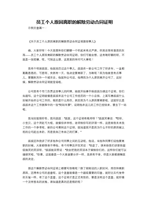 员工个人原因离职的解除劳动合同证明