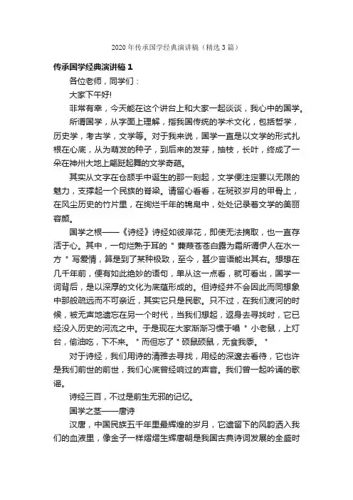 2020年传承国学经典演讲稿（精选3篇）