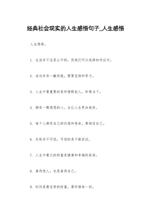 经典社会现实的人生感悟句子_人生感悟
